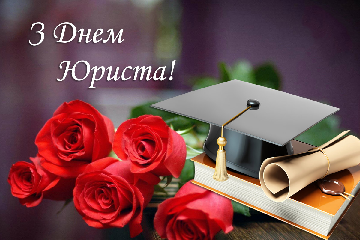 Вельмишановні юристи, прийміть найщиріші вітання з професійним святом!